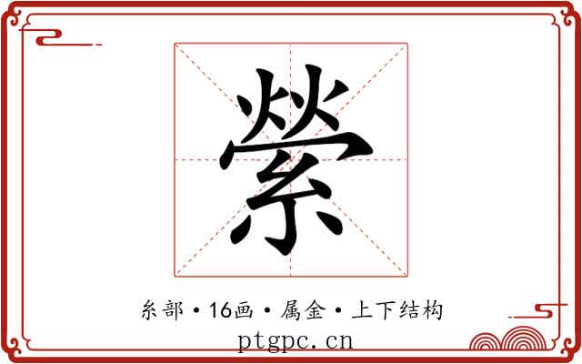 縈 縈