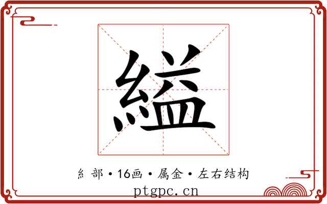 縊