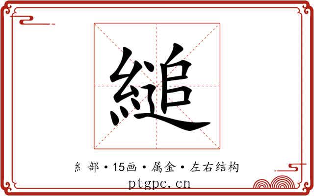 縋