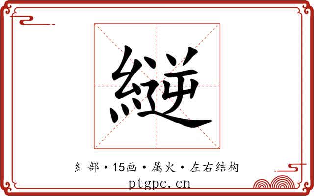 縌 縌