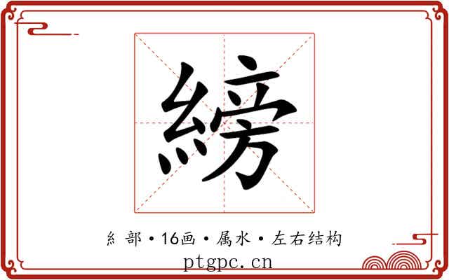 縍 縍