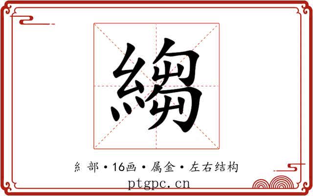 縐 縐