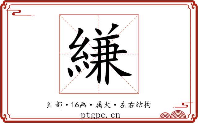 縑 縑