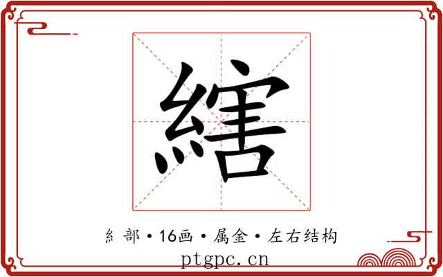 縖