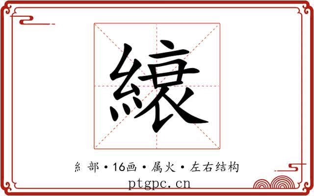 縗 縗