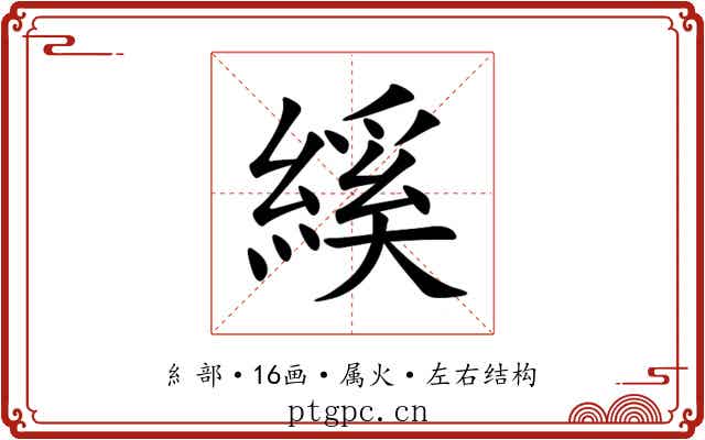 縘 縘