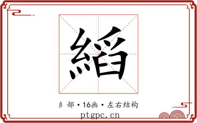 縚 縚