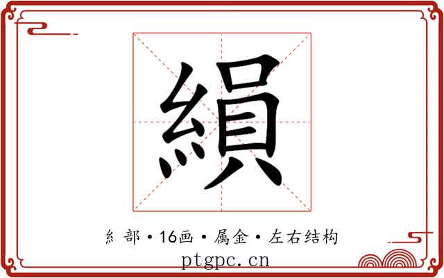 縜
