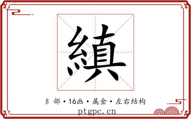 縝 縝
