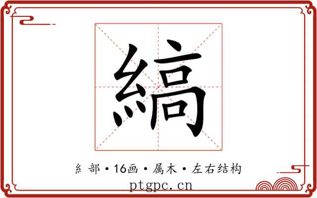 縞 縞