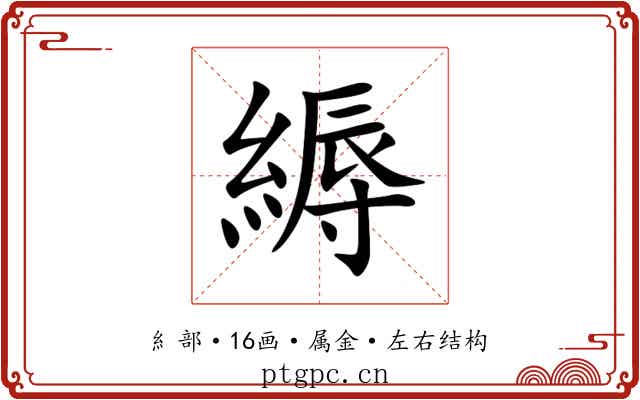 縟 縟