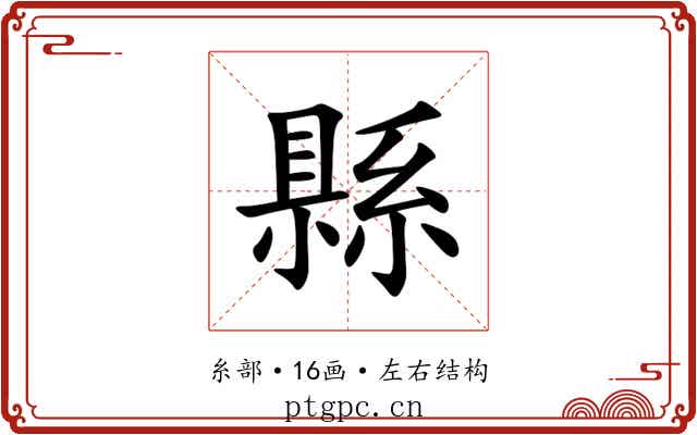縣 縣