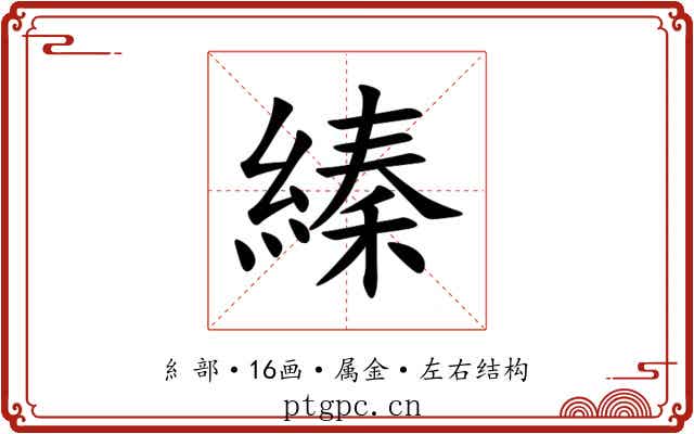縥 縥