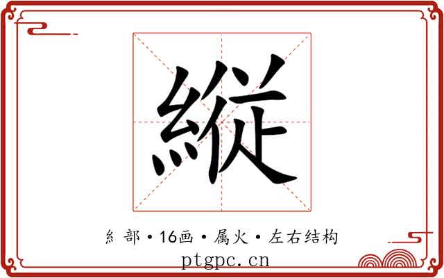 縦 縦