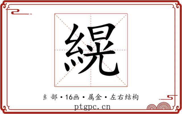 縨 縨
