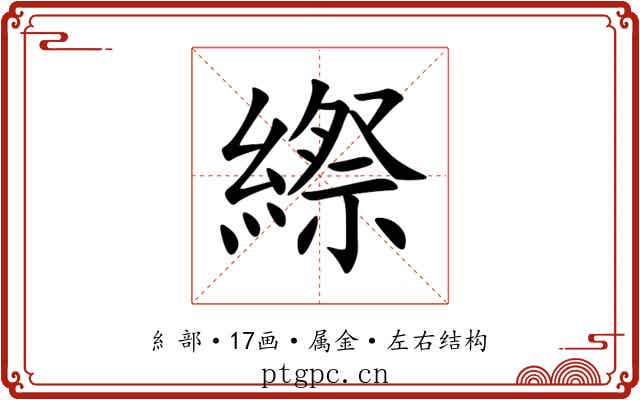 縩 縩