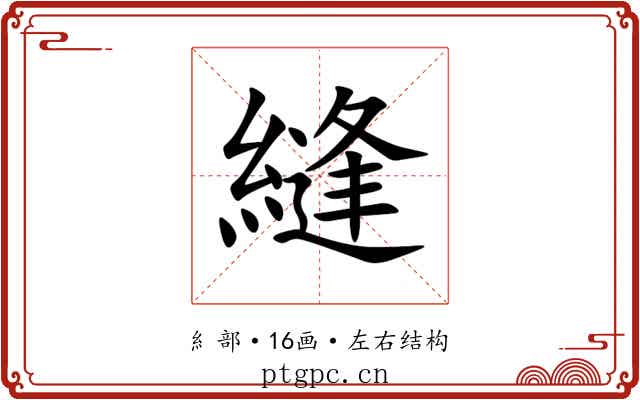 縫 縫