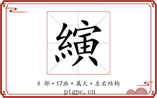 縯 縯