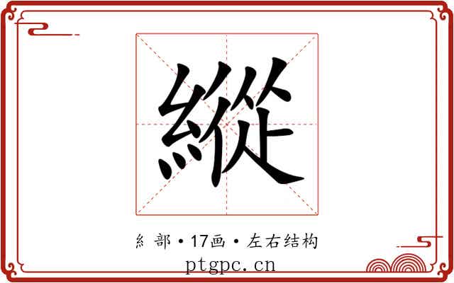 縱