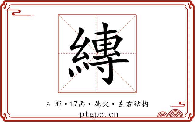 縳 縳
