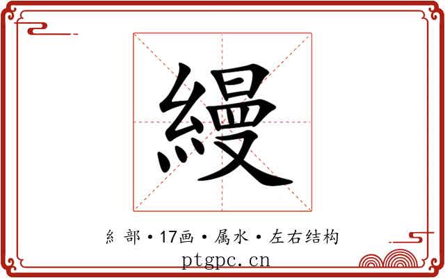 縵 縵