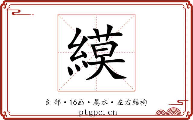 縸 縸
