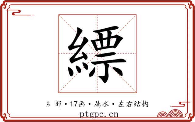縹