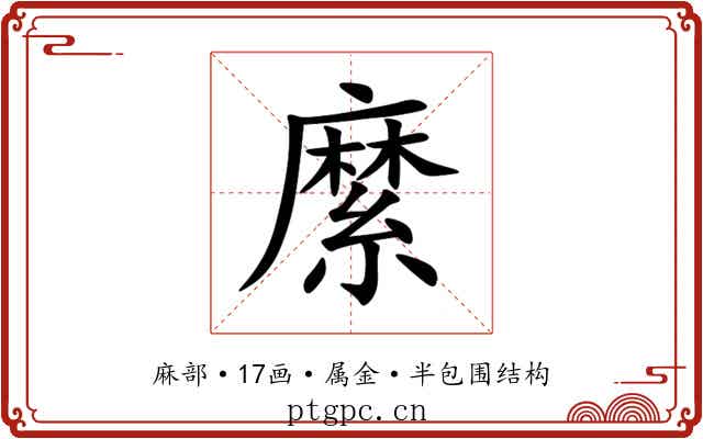 縻 縻