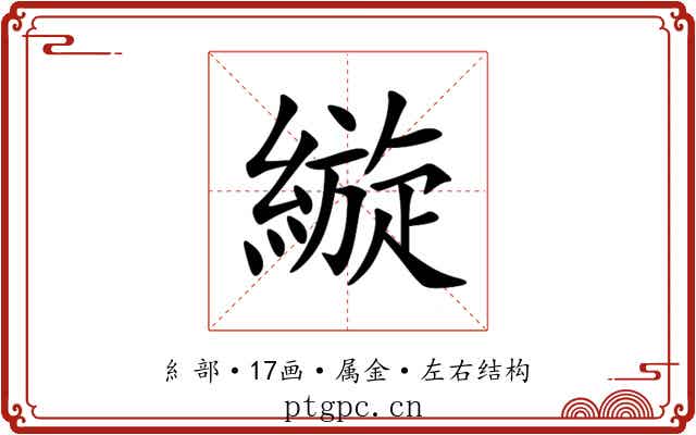 縼 縼