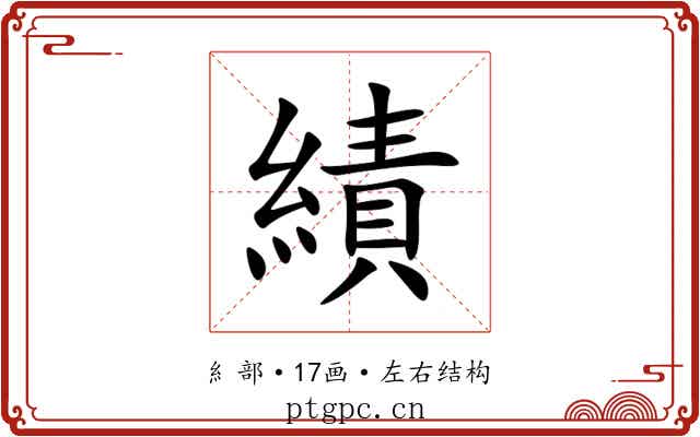 績 績