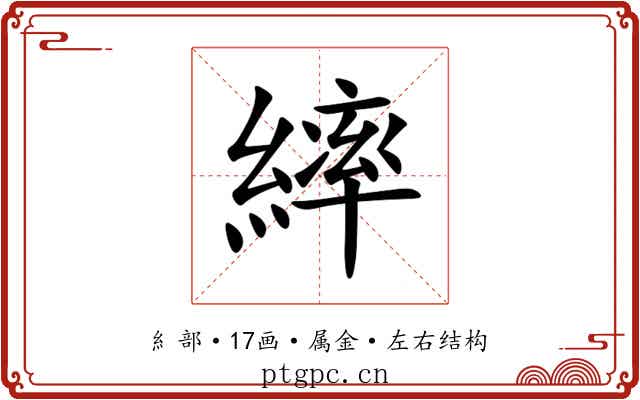 繂