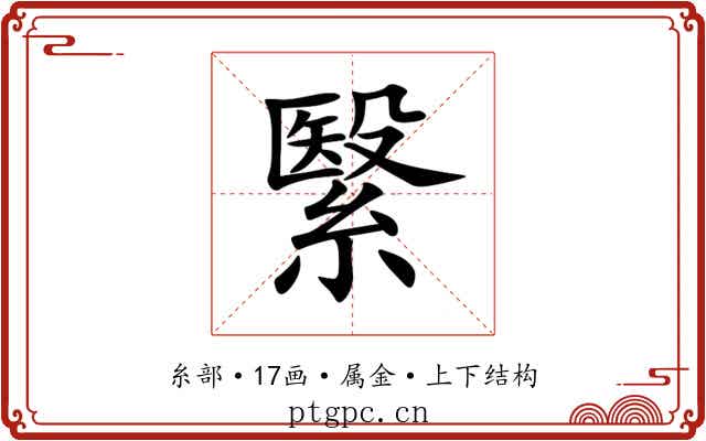 繄 繄