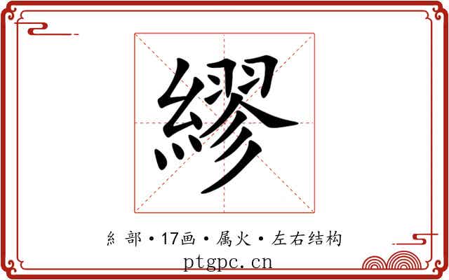 繆 繆