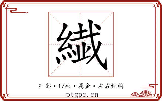 繊 繊
