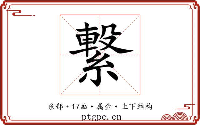 繋