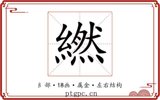 繎 繎
