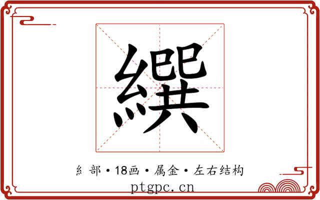 繏