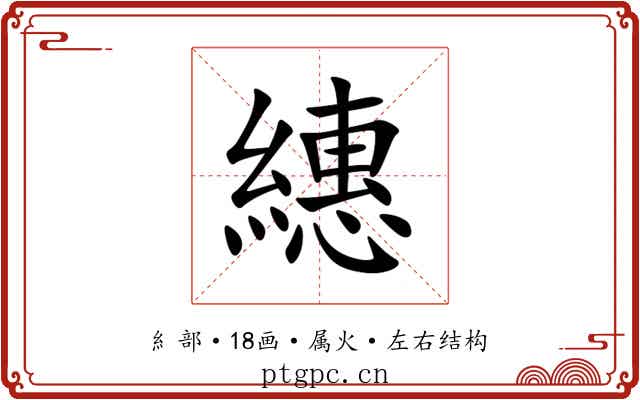 繐 繐