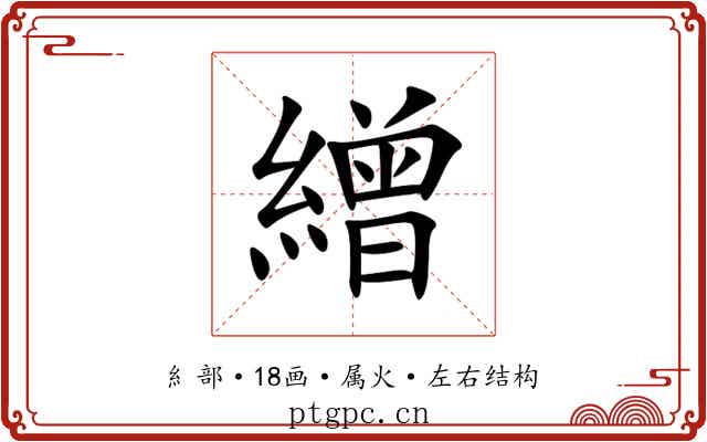 繒 繒