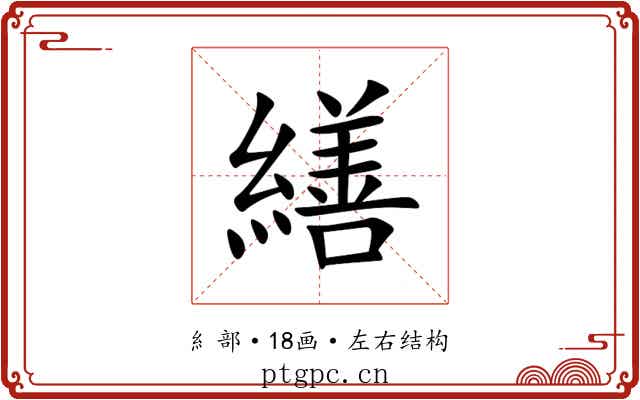 繕 繕