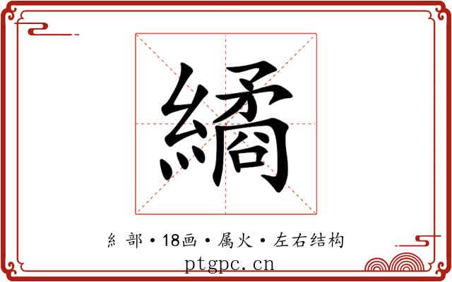 繘 繘