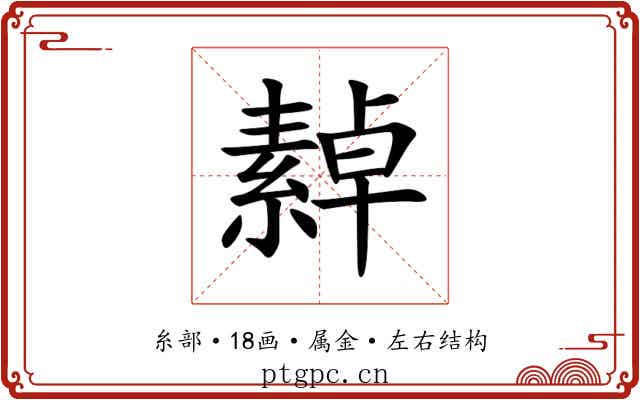 繛 繛