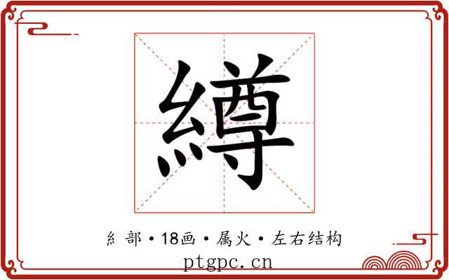繜 繜