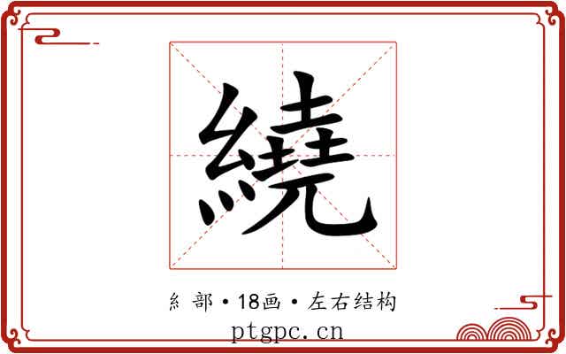 繞