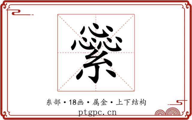 繠 繠