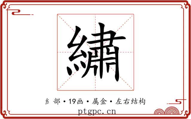 繡