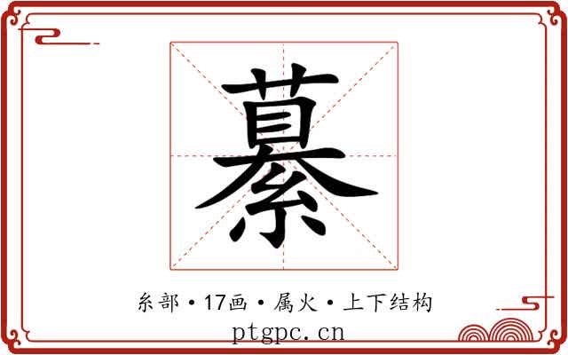繤 繤