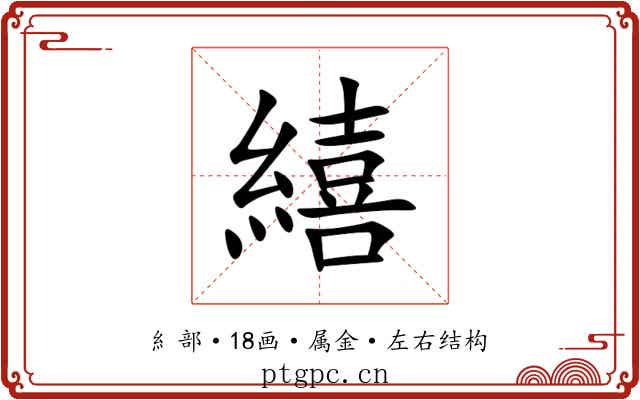 繥 繥