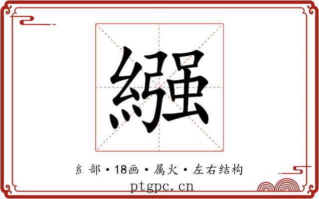 繦 繦