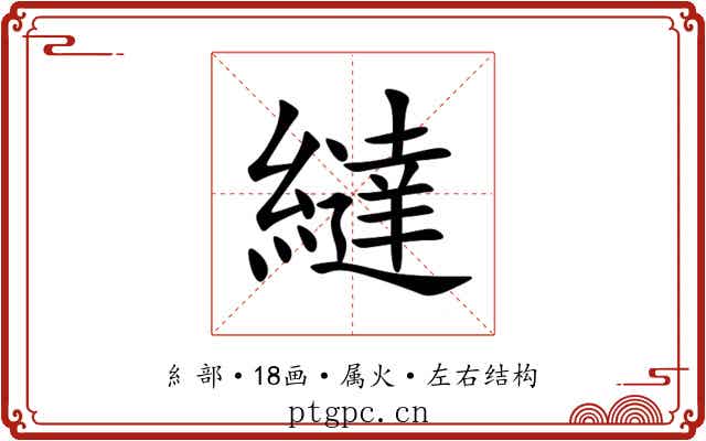 繨 繨